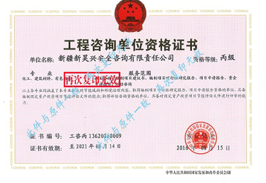 工程咨询单位资质