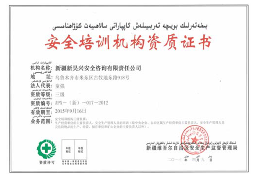 安全培训机构资质证书