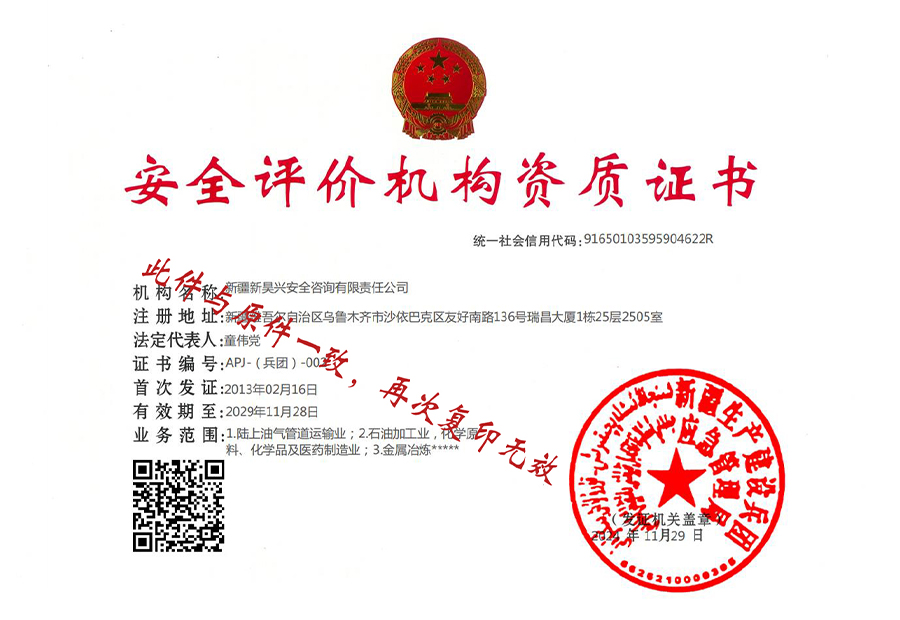 安全评价机构资质证书